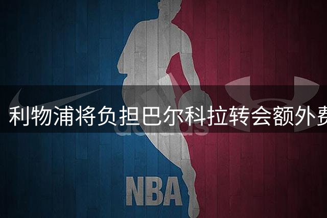 利物浦将负担巴尔科拉转会额外费用